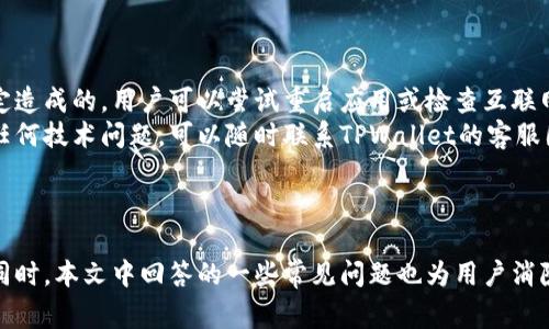 biao ti/biao ti：如何使用TPWallet观察钱包：完全指南与常见问题解答/biao ti

/guanjianci：TPWallet, 观察钱包, 区块链, 数字资产/guanjianci

一、什么是TPWallet观察钱包？
TPWallet观察钱包是一种轻量级的钱包形式，主要用于存储和管理你的数字资产。与传统的钱包不同，观察钱包不存储用户的私钥，而是通过区块链网络查询资产的余额和交易情况。这种设计使得观察钱包在安全性和方便性之间达成了很好的平衡。
TPWallet观察钱包不仅支持多种加密货币，还提供了便捷的用户界面，方便即使是新手用户也能快速上手。用户可以通过观察钱包查看多种数字资产的实时信息，而无需担心私钥的管理问题。这对于那些对安全性有极高要求的用户来说是一个理想的选择。

二、TPWallet观察钱包的功能特点
TPWallet观察钱包具有多种功能，这里列出了其中一些主要特点：
ul
    listrong实时资产管理：/strong用户能够实时查看其在区块链上的数字资产情况，包括余额、交易记录等信息。/li
    listrong多种币种支持：/strongTPWallet观察钱包支持多种加密货币，适用于需要管理多种资产的用户。/li
    listrong安全性高：/strong由于观察钱包不涉及私钥的操作，因此相对来说更加安全，用户的资产风险降低。/li
    listrong用户友好的界面：/strong设计，用户无需具备复杂的技术背景也能轻松使用。/li
/ul

三、如何创建TPWallet观察钱包？
创建TPWallet观察钱包的过程相对简单，只需几步即可完成。以下是详细步骤：
ol
    listrong下载TPWallet应用：/strong首先需要在官方网站或应用商店下载并安装TPWallet应用。/li
    listrong创建新钱包：/strong打开应用后，选择“创建新钱包”选项。/li
    listrong选择观察钱包：/strong在创建过程中，系统会提示选择钱包类型，选择“观察钱包”。/li
    listrong输入助记词或公钥：/strong在创建观察钱包时，您需要输入相关的助记词或公钥，以便于钱包能够查询到您的资产信息。/li
    listrong完成设置：/strong设置完成后，您将获得一个观察钱包地址。这个地址用于接收您的数字资产。/li
/ol

四、如何使用TPWallet观察钱包进行资产管理？
使用TPWallet进行资产管理是一个简单的过程。用户只需要登录他们的观察钱包，然后可以在主界面查看所有的资产信息。
在钱包首页，您可以看到您持有的不同加密货币及其具体的余额情况。同时，TPWallet也提供了交易历史，用户可以查看过去的交易记录。这种透明性有助于用户更好地管理他们的资产。
如果需要，用户还可以直接通过钱包地址接收和发送数字资产。在发送资产时，用户需要输入发送地址和金额，并确认 transaction。确认后，TPWallet将会生成一个交易记录，以备日后查阅。

可能相关问题解答

问题一：TPWallet观察钱包的安全性如何？
TPWallet观察钱包的安全性主要体现在其不存储敏感私钥的设计中。相比于传统的钱包，观察钱包将更多的安全责任交给用户自身，因为用户不需要担心私钥丢失或被盗的问题。
同时，TPWallet也提供了多重保护措施，例如使用加密算法保护用户的公钥和资产信息。此外，用户自身还可以采取一些安全措施，比如定期更换助记词、使用强密码等，以增强钱包的安全性。
然而，用户在使用观察钱包时也需要注意一些安全隐患，例如网络钓鱼、恶意软件等，因此最好尽量在安全的环境中使用TPWallet。

问题二：观察钱包与普通钱包的区别是什么？
观察钱包和普通钱包的主要区别在于私钥的管理。普通钱包会存储用户的私钥，用户需要妥善保管以确保资产安全。而观察钱包则只需要用户提供公钥或助记词，钱包本身不会存储任何私钥。因此，观察钱包在操作方便性上有所提升，但也伴随着相对的安全风险。
此外，观察钱包对于那些不需要频繁交易的用户来说是一个很好的选择，他们可以实时查看资产而无需承担私钥管理的复杂性。而普通钱包更适合那些经常进行交易的用户，因为他们需要快速而安全的方式来管理和转移资产。

问题三：TPWallet观察钱包支持哪些数字资产？
TPWallet观察钱包支持多种数字资产，包括但不限于比特币（BTC）、以太坊（ETH）、瑞波币（XRP）等主流加密货币。此外，TPWallet还支持一些新兴的代币和区块链项目，为用户提供更广泛的选择。
用户可以通过TPWallet的界面查看支持的币种列表，同时也可以随时查阅新增加的资产。而且，TPWallet还会随着市场的发展，定期更新并增加新支持的资产，这样可以更好地满足用户的需求。
然而，尽管TPWallet支持多种资产，但用户在使用过程中仍需要注意不同资产的区块链特性，确保在正确的链上操作，以避免资产损失。

问题四：如何解决TPWallet观察钱包的常见问题？
使用TPWallet观察钱包的用户在使用过程中可能会遇到一些常见问题。首先，用户可能会碰到资产查询不更新的情况。这个问题通常是由于网络连接不稳定造成的，用户可以尝试重启应用或检查互联网连接。
其次，如果用户忘记了助记词或公钥，将无法恢复钱包。为避免这种情况，用户应当将助记词妥善记录并存放在安全的位置。此外，用户在使用钱包时如遇到任何技术问题，可以随时联系TPWallet的客服团队，他们会提供相应的技术支持与帮助。
最后，用户还应密切关注TPWallet的更新日志，了解最新的功能和改进，以确保在使用过程中享受到最佳体验。

总结
TPWallet观察钱包为用户提供了一种安全且方便的数字资产管理方式。通过简单的创建流程和丰富的功能，用户能够轻松地查看和管理他们的数字资产。同时，本文中回答的一些常见问题也为用户消除了使用过程中的顾虑和疑惑。总之，在数字货币的日益普及的今天，选择一个合适的观察钱包，不仅能提供更加安全的资产管理，还能提升用户的使用体验。