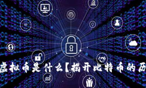 : 第一个虚拟币是什么？揭开比特币的历史与影响