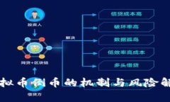 虚拟币倒币的机制与风险