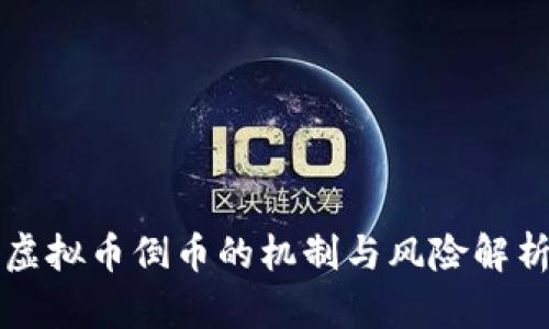 虚拟币倒币的机制与风险解析