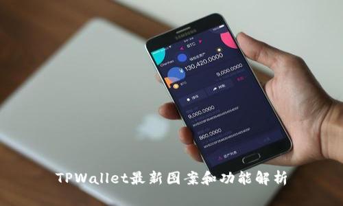 TPWallet最新图案和功能解析