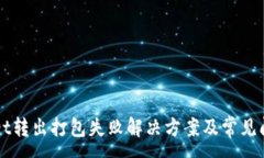 :TPWallet转出打包失败解决