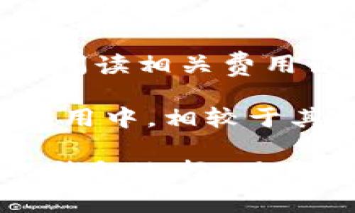 最早的虚拟币钱包：历史、功能与发展
虚拟币钱包, 比特币, 加密货币, 数字资产/guanjianci

随着加密货币的迅速崛起，虚拟币钱包作为存储和管理数字资产的工具逐渐引起了人们的广泛关注。在这些钱包中，最早的虚拟币钱包有哪些呢？本文将深入探讨最早的虚拟币钱包的历史、功能与发展，同时也会解答一些与虚拟币钱包相关的常见问题。

虚拟币钱包的起源
虚拟币钱包的历史与比特币的诞生密切相关。比特币是由一位名叫中本聪（Satoshi Nakamoto）的人物在2009年发布的。最早的比特币钱包是一个名为“Bitcoin-Qt”的软件钱包，这也是第一款用于存储比特币的数字钱包。

Bitcoin-Qt不仅仅是一个存储工具，它也是一个完整的Bitcoin网络节点。用户可以通过这个钱包进行交易，验证区块，还能直接参与到比特币网络中。这为用户提供了前所未有的去中心化的资产控制体验。

随着比特币的推广，越来越多的用户开始希望安全地保存他们的比特币，而这催生了其他类型的钱包。例如，在线钱包、移动钱包和硬件钱包等形态也逐渐出现。尽管这些钱包在功能和灵活性上有所不同，但它们的核心目的依然是安全存储和便捷管理虚拟货币。

最早虚拟币钱包的功能
早期的虚拟币钱包主要具备以下几种功能，一方面保障用户的资产安全，另一方面促进交易的简便性。

第一，存储功能。虚拟币钱包的主要功能就是安全存储用户的加密货币。在早期阶段，钱包是以文件或软件的形式存在的，用户需要安装在自己的计算机上，通过私钥进行管理。

第二，交易功能。最早的虚拟币钱包支持用户通过网络进行比特币交易，用户可以在钱包中输入接收方地址和交易金额，直接进行资金转移。这为比特币的日常使用铺平了道路。

第三，区块链交互。早期的钱包通常是全节点钱包，用户可以通过自己的钱包参与到比特币网络中，验证交易和区块。这种设计确保了比特币网络的去中心化和安全性。

随着时间推移，钱包的功能不断演进，许多新型的虚拟币钱包加入了更多社交和金融服务，例如市场分析、投資组合跟踪和跨链交易等。这些功能为用户提供了更多的方便体验。

虚拟币钱包的演变与发展
在比特币钱包诞生后，随着加密货币市场的繁荣，尤其是以太坊、瑞波币等新兴数字资产的出现，虚拟币钱包的种类和功能也得到了进一步发展。

首先，功能多样化。当前市面上的虚拟币钱包除了可以支持比特币外，还能用于保存多种主流加密货币。许多现代钱包像Trust Wallet、MetaMask等都集成了多币种支持，极大地方便了用户管理不同的数字资产。

其次，安全性提升。虽然Bitcoin-Qt等早期钱包在安全设计上已经做得不错，但随着黑客攻防技术的发展，虚拟币钱包面临的安全威胁也随之增加。如今的硬件钱包如Ledger和Trezor则加强了物理安全性，通过冷存储技术使用户的资产能在不连网的状态下保管，从而降低被盗风险。

虚拟币钱包的市场现状
根据市场调查数据显示，目前全球范围内，有关虚拟货币的钱包已经进入到了数百种不同的产品。这些钱包不仅包括传统的钱包服务，还包括去中心化金融（DeFi）钱包、境外资产管理钱包等，对应了不同的用户需求。

此外，行业内还有一些知名的服务，比如Coinbase、Binance等，这些平台不仅提供交易功能，也附带了钱包服务，用户在享受交易体验的同时也能安全地存储资产。与此同时，去中心化钱包（如MetaMask）也因其强大的隐私保护和去中心化特性受到越来越多的用户青睐。

虚拟币钱包的使用安全
尽管钱包技术不断进步，但用户仍需提高安全意识。黑客攻击、钓鱼网站等威胁一直存在，用户在使用虚拟币钱包时需要采取多种保护措施。

首先，使用强密码。创建虚拟币钱包时，用户应设置复杂的密码，并定期更改密码，以防止被破解。

其次，启用双重身份验证。许多钱包服务都支持双重身份验证（2FA），用户可以通过手机APP等方式获得额外的身份验证，增强安全级别。

第三，了解冷存储。许多安全专家建议，将长期持有的虚拟货币转移至硬件钱包等冷存储设备中，以降低在线风险。冷存储钱包对网络攻击没有直接连接，因此相对安全性更高。

总之，虚拟币钱包的演变和发展是加密货币行业发展的一个缩影。从最初的BTC-Qt到现今多元化、高安全性的各类钱包，用户在享受方便和灵活的同时，也应时刻保持警惕，以保护自己的数字资产安全。

常见问题解答

问题1：虚拟币钱包如何选择？
选择虚拟币钱包时，用户需要根据自己的需求进行考量。以下是一些要点需要关注：

第一，安全性评估。钱包的安全性是选择的首要指标，用户应查看钱包提供的安全措施，如私钥管理、双重认证等。

第二，支持的币种。不同的钱包支持的虚拟货币种类可能不同，用户需要确认钱包是否支持他们所持有的加密资产。

第三，使用便捷性。用户应选择界面友好，操作简单的钱包，便于随时随地管理资产。

最后，社区口碑及技术支持。一款受欢迎的钱包通常拥有良好的用户反馈和活跃的技术支持，在使用过程中，如果发生问题可以更快得到解决。

问题2：虚拟币钱包的私钥是什么？
私钥是虚拟币钱包中极为重要的一个概念，它相当于用户数字资产的“钥匙”。只有拥有私钥，用户才能对其数字资产进行管理和转账。

私钥的安全性是关键，若私钥泄露，攻击者可轻易访问和转移用户的钱包中的所有数字资产。因此，用户需要严格保护私钥，最好将它脱离网络存储，如写在纸上或使用硬件钱包。

许多钱包会提供助记词（Mnemonic Phrase）功能，以帮助用户记住私钥。用户在设置钱包时，应妥善保存助记词，这样即便设备丢失，用户依旧可以通过助记词恢复钱包。

问题3：硬件钱包与软件钱包有什么区别？
硬件钱包与软件钱包在设计和功能上存在显著的区别：

首先，安全性。硬件钱包是物理设备，不直接连接网络，因此对黑客攻击相对更安全。而软件钱包通常保存在联网设备上，容易受到病毒、恶意软件的威胁。

其次，使用方式。软件钱包可以在电脑或手机上直接使用，便于日常交易；而硬件钱包需要额外设备进行操作，通常适合长期存储和高价值资产。

最后，成本。硬件钱包由于其物理特点，通常需要较高的购买费用，而软件钱包则多为免费软件，但在安全性和便利性上需要用户自行考虑和管理。

问题4：虚拟币钱包的费用与收费情况？
虚拟币钱包的费用和收费情况受多种因素影响：

首先，使用类型。有些钱包是免费的，如大部分软件钱包。在使用其基础功能时，用户无需支付任何费用，但进行交易时，仍需支付网络手续费，这是矿工的奖励，交易费用会因网络拥堵情况而变化。

其次，服务收费。一些功能全面、服务丰富的钱包可能收取一定的服务费用，包括交易手续费、提现手续费等。用户在选择钱包时，应详细阅读相关费用说明，避免隐性消费。

最后，硬件钱包的费用。用户如果选择使用硬件钱包，大部分产品都需要一次性购买费用。这笔费用通常归容设备维护所需，但在长期使用中，相较于其他费用可能会更加划算，尤其是对高价值用户而言。

总结而言，虚拟币钱包因其存储和管理数字资产的特殊性，涵盖了多方位的功能与发展。从最早的Bitcoin-Qt开始，到如今多姿多彩的钱包选择，用户在选用与管理虚拟币钱包时，一系列的安全、便捷因素与个人需求，都应在心底成立。