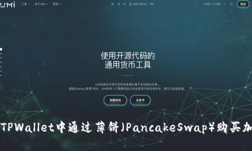 如何在TPWallet中通过薄饼（PancakeSwap）购买加密货币