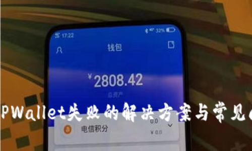 转账到TPWallet失败的解决方案与常见问题解析