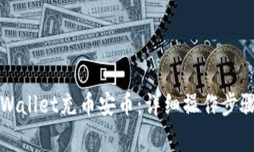 如何通过TPWallet充币安币：详细操作步骤与注意事项