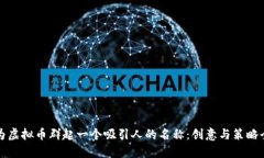 如何为虚拟币群起一个吸