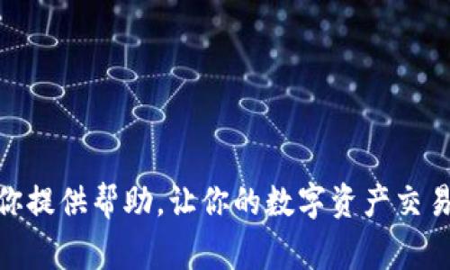    TPWallet币如何转到火币交易所？详细指南与常见问题解答  / 
 guanjianci  TPWallet, 火币, 转账, 数字货币  /guanjianci 

引言
在数字货币日益流行的今天，越来越多的用户开始关注如何将自己持有的数字资产进行交易、投资或者转账。TPWallet作为一种比较新颖的数字货币钱包，其用户群体正在逐渐扩大，而火币则是全球知名的数字资产交易所之一。那么，如何将TPWallet中的币转到火币交易所呢？本文将详细介绍转账的步骤、注意事项，并解答一些常见的问题。

第一部分：TPWallet币转到火币的基本步骤
第一步，下载并安装TPWallet。这是一个用户友好的数字货币钱包，你可以在App Store或Google Play中搜索“TPWallet”进行下载。
第二步，完成钱包的注册和登录。根据提示创建一个新的钱包账户，在输入助记词、私钥等信息时，要格外小心，确保信息的安全性。
第三步，找到TPWallet中的“转账”功能。通常情况下，这一功能会在主界面比较明显的位置，点击进入后选择你想要转账的币种。
第四步，获取火币交易所的充值地址。打开火币网站登录你的账户，找到“资产”页面，选择需充值的数字货币，复制其充值地址。
第五步，回到TPWallet中，输入火币的充值地址，并确认转账的币种和数量。在确认无误后，提交转账请求，耐心等待交易完成。

第二部分：转账过程中的注意事项
在进行币转账时，用户需留意以下几点：
ul
    listrong确认地址：/strong转账时一定要仔细检查火币的充值地址。任何错误都会导致资金无法到账，并有可能造成不可逆的损失。/li
    listrong手续费：/strong不同币种转账会有不同的手续费，务必确认转账时的手续费情况，确保你有足够的余额支付手续费。/li
    listrong网络状态：/strong转账需要依赖区块链网络的确认，网络繁忙时可能会影响到账时间，因此需要保持耐心。/li
    listrong防钓鱼攻击：/strong确保你访问的是火币的官网，避免进入任何可能的钓鱼网站，保证交易安全。/li
/ul

第三部分：常见问题解答

h4问题一：转账到火币需要多长时间？/h4
转账到火币的时间会受多个因素影响，包括网络状态、所转币种、手续费高低等。一般情况下，常规币种的转账确认时间在10分钟到1小时之间。但如果网络繁忙或者转账手续费设置较低，可能需要更长时间。为确保转账迅速，建议在网络状况较好的时段进行交易，并适当提高手续费。

h4问题二：如果转账成功但未到账该怎么办？/h4
在转账成功后，如果长时间没有到账，可以采取以下几个步骤进行处理：
ul
    listrong检查交易记录：/strong首先可以在TPWallet中查看收据，确认转账状态是否显示为成功。/li
    listrong核对地址：/strong如果转账状态为成功，但火币账户中未显示该笔交易，可核对充币地址是否正确无误。一旦确认地址错误，资金可能无法找回。/li
    listrong等待确认：/strong在确认以上信息后，可以稍微等待一段时间，这样可能是网络繁忙导致的延迟。并且，火币的到账时间通常有一定的安全审查过程，若是新用户或者大额转账可能会被延迟处理。/li
    listrong联系支持：/strong如果以上核查都没有问题，建议立即联系火币的客服，提供相关信息进行查询。/li
/ul

h4问题三：我能将TPWallet中的所有币种都转至火币吗？/h4
不一定。虽然TPWallet支持多种数字资产，但火币并不一定支持所有这些币种的交易。用户在转账前应当确认火币交易所中是否支持该币种的充币。你可以在火币网站上查找支持的币种列表，确保选择你希望交易的币种进行转账。如果该币种未被支持，则无法完成转账操作并会造成资产损失。

h4问题四：转账时如何保护我的TPWallet安全？/h4
安全是使用数字货币钱包时的重中之重，以下是一些保护TPWallet安全的关键建议：
ul
    listrong使用强密码：/strong在设置钱包时要使用复杂且不易被猜测的密码，并定期更换密码。/li
    listrong安全备份：/strong确保把助记词和私钥妥善保管，最好进行离线存储，避免网络泄露风险。/li
    listrong定期更新：/strong时刻保持钱包应用程序的更新，以获取最新的安全补丁和功能。/li
    listrong启用双重认证：/strong若TPWallet或火币支持双重认证功能，一定要开启，以增加账户的安全层级。/li
/ul

结束语
将TPWallet币转到火币的过程其实并不复杂，只要用户按照上述步骤进行操作，同时保持警惕，确保信息的准确无误，就能顺利完成转账。希望本文能够为你提供帮助，让你的数字资产交易变得更加顺畅。同时，在数字货币领域，了解常见问题和应对策略也是非常重要的，以确保在各种情况下都能妥善处理，保护你的资产安全。