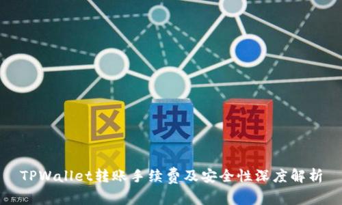 TPWallet转账手续费及安全性深度解析