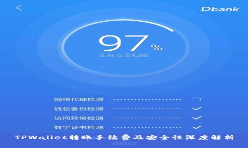 TPWallet转账手续费及安全性深度解析