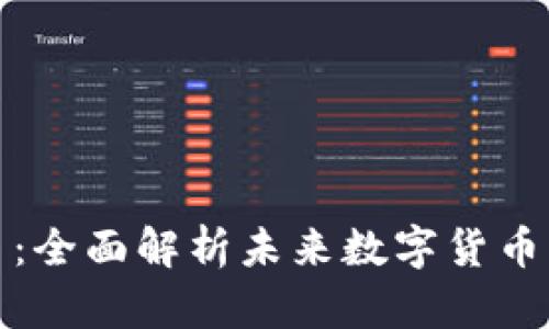 猎豹虚拟币：全面解析未来数字货币的投资机会