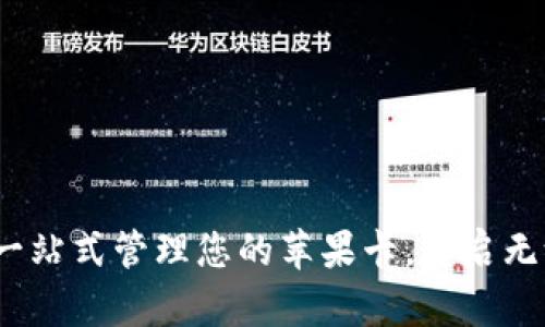 TPWallet：一站式管理您的苹果卡，开启无缝支付体验