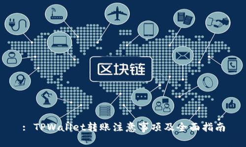 : TPWallet转账注意事项及全面指南