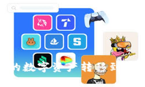 如何将TPWallet中的数字资产转移到币安交易所：详细指南