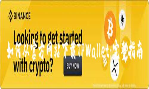 如何从官方网站下载TPWallet：完整指南