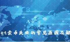 TPWallet卖币失败的常见原因