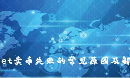 TPWallet卖币失败的常见原因及解决方法