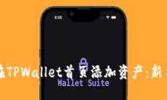 如何在TPWallet首页添加资产