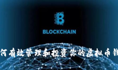 如何有效管理和投资你的虚拟币钱包