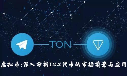 IMX虚拟币：深入分析IMX代币的市场前景与应用潜力