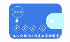 IMX虚拟币：深入分析IMX代