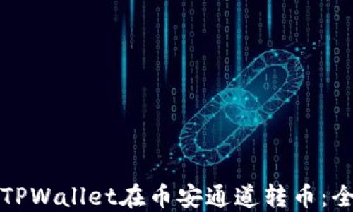 
如何通过TPWallet在币安通道转币：全方位指南