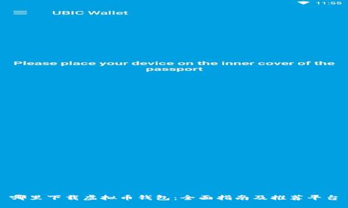 哪里下载虚拟币钱包：全面指南及推荐平台