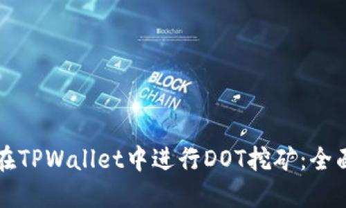 如何在TPWallet中进行DOT挖矿：全面指南
