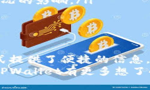   使用TPWallet进行微信支付的方法与注意事项 / 
 guanjianci TPWallet, 微信支付, 加密钱包, 数字资产管理 /guanjianci 

引言
在当今数字货币的时代，加密钱包的使用越来越普遍。TPWallet作为一款优秀的加密钱包，凭借其安全性和易用性吸引了大量用户。在这篇文章中，我们将探讨TPWallet是否支持微信支付，并详细介绍如何在TPWallet中使用微信支付功能。同时，我们也会讨论使用TPWallet的优势以及相关的安全性问题。

TPWallet简介
TPWallet是一款功能强大且用户友好的数字资产管理钱包。它不仅支持多种加密货币的存储与管理，还提供了简单便捷的交易功能。TPWallet的界面简洁，适合各类用户，无论是初学者还是专业投资者，都能轻松上手。通过这个钱包，用户可以集中管理他们的数字资产，查看实时市场数据，以及进行资产交易。

微信支付的普及性
微信支付是中国最流行的移动支付方式之一，几乎所有在线和线下商户都接受这种支付方式。微信支付的安全性和便捷性使其成为许多消费者的首选。而由于其庞大的用户基础，很多数字资产钱包也希望整合微信支付，方便用户进行快速充值和交易。

TPWallet是否支持微信支付
截至目前，TPWallet并没有官方支持直接使用微信支付进行充值或购买加密资产的功能。然而，用户仍有一些变通的方法可以使用微信支付来为其TPWallet充值。接下来，我们将详细介绍这些方法以及各自的优缺点。

使用第三方平台进行充值
尽管TPWallet本身不支持直接用微信支付进行操作，但用户可以通过一些第三方平台实现这一功能。具体操作如下：
ol
    li首先，用户可以选择一个支持微信支付的加密货币交易平台，例如某些主流交易所。/li
    li在这些平台上，用户必须注册并进行实名认证。/li
    li在绑定了微信支付信息后，用户可以通过微信支付购买所需的加密货币，例如比特币或以太坊。/li
    li之后，将这些购买的加密资产提取到TPWallet中，完成充值过程。/li
/ol
这种方式虽然稍显繁琐，但它确实为那些习惯于微信支付的用户提供了一种可行的解决方案。然而，用户在选择第三方平台时，一定要确保平台的安全性，以及充值费用和提币费用的透明度。

将微信支付与TPWallet结合的优势
尽管TPWallet没有直接支持微信支付，但通过第三方平台的操作，用户仍然可以享受到微信支付的便利。在这一过程中，以下几点优势显得尤为重要：
ol
    listrong便捷性：/strong微信支付已经成为大多数用户日常生活的一部分，通过微信支付充值可以方便快捷。/li
    listrong快速交易：/strong用户可以在短时间内完成购买和资产转移，提升交易效率。/li
    listrong安全性：/strong选择正规交易平台，用户的资金安全能得到很好的保障。/li
    listrong丰富的选择：/strong用户可以借此机会了解多个不同的平台和交易品种，增加投资的多样性。/li
/ol

使用TPWallet的安全性问题
一款优秀的加密钱包必须在安全性上表现出色，TPWallet在这一点上也做了很多努力。然而，用户在使用TPWallet时也应该注意一些安全性问题：
ol
    listrong私钥管理：/strong只要用户拥有私钥，他就拥有了对该钱包中资产的完全控制。因此，用户必须妥善保管好自己的私钥，不可随意泄露给他人。/li
    listrong软件安全：/strong选择官方下载的TPWallet版本，避免下载来源不明的软件，以减少被攻击和盗取资产的风险。/li
    listrong二步验证：/strong如果TPWallet支持二步验证，用户应优先启用此功能，以增加账户安全性。/li
    listrong定期检查：/strong定期检查自己的交易记录和账户活动，注意有无异常情况。/li
/ol

TPWallet使用过程中的常见问题
在使用TPWallet过程中，用户可能会遇到一些普遍性的问题。以下是四个常见问题及其对应的解决方案：

问题一：如何设置TPWallet账户？
用户在初次使用TPWallet时，可能会对账户的设置有疑问。设置TPWallet账户的步骤如下：
ol
    li下载TPWallet应用：根据你的设备（安卓或iOS）访问官方商店下载并安装TPWallet。/li
    li注册新账户：打开应用后，用户需要输入有效的电子邮件地址和设置密码，进行账户的创建。/li
    li安全提示：在完成账户创建后，用户需记录下钱包生成的助记词，这是一组由12个单词组成的短语，用于恢复钱包的关键。/li
    li完成设置：用户可以根据个人需求进行进一步的设置，比如启用二步验证，完善个人资料等。/li
/ol
设置完成后，用户将能够使用TPWallet进行数字资产的存储和交易，同时也能持续关注其市场动态。

问题二：如何提取TPWallet中的数字资产？
提取TPWallet中的数字资产是很多用户在进行交易后的重要步骤。提取资产的详细步骤如下：
ol
    li登录TPWallet应用：用户必须用个人的账户信息登录TPWallet。/li
    li选择要提取的资产：通过界面找到所需提取的数字资产，并点击进入相应界面。/li
    li选择提取方式：用户需要选择合适的提取方式，一般有提币至其他钱包地址或提取至交易所。/li
    li输入相关信息：在提币界面上，用户需要输入目标钱包地址及提取数量，确保信息的准确性。/li
    li确认交易：最后用户需仔细检查信息无误后，确认提币，等待系统处理。/li
/ol
提取过程完成后，用户可以通过其他钱包或平台即时查看资产是否到账。

问题三：TPWallet支持哪些加密资产？
TPWallet支持多种加密资产的存储，这使得其成为数字资产管理的理想选择。具体支持的资产包括但不限于以下几种：
ol
    listrongBitcoin（比特币）：/strong最受欢迎的加密货币之一，被广泛接受及用于交易。/li
    listrongEthereum（以太坊）：/strong支持智能合约及区块链应用的数字资产，也是第二大加密货币。/li
    listrongLitecoin（莱特币）：/strong较比特币交易速度更快，交易费用也相对较低。/li
    listrongBNB（币安币）：/strong币安交易所的原生币，在各大平台上也有广泛的应用。/li
    listrongUSDT（泰达币）：/strong一种与美元挂钩的稳定币，适合用来规避市场波动风险。/li
/ol
支持的资产列表随着市场的变化会不断更新，用户可以在应用中查看最新的支持资产信息。

问题四：TPWallet的交易费用如何？
用户在使用TPWallet进行交易时，关心的一个重要因素便是交易费用。以下是关于TPWallet交易费用的一些细节：
ol
    listrong充值费用：/strong一般来说，使用TPWallet充值加密资产时，平台不会收取额外费用，但需要关注第三方支付手续费。/li
    listrong提取费用：/strong提币至外部钱包时，TPWallet会根据不同的数字资产收取一定的提币费用，具体费用可以在应用中查到。/li
    listrong交易费用：/strong进行内转或者其他交易时，TPWallet通常会根据网络情况收取相应的交易手续费，手续费会受到网络拥堵等情况的影响。/li
/ol
了解这些费用有助于用户在交易时做出更好的决策，最大限度降低交易成本。

总结
虽然TPWallet没有直接支持微信支付的功能，但用户可以通过第三方平台实现相关操作。尤其对于习惯使用微信支付的用户而言，这种变通方式提供了便捷的信息。为了确保交易的安全性与高效性，用户在选择平台和交易方式时应加倍谨慎。
本文讨论的TPWallet的各类功能与使用方法希望能够帮助广大用户更好地管理自己的数字资产，提升交易体验。如果你还有其他问题，或是对TPWallet有更多想了解的地方，欢迎随时进行交流与探讨。