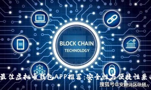 2023年最佳虚拟币钱包APP推荐：安全性与便捷性兼具的选择