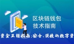 TP钱包资金互转指南：安全
