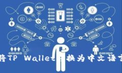 如何将TP Wallet转换为中文