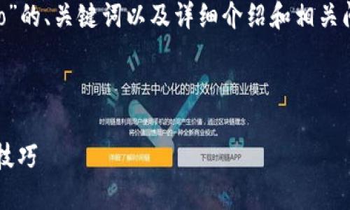 在这里，我为您提供一个关于“tpwallet上的memo”的、关键词以及详细介绍和相关问题的内容框架。请根据这个框架来扩展具体内容。


```xml
深入了解 TPWallet 上的 Memo 功能及其使用技巧