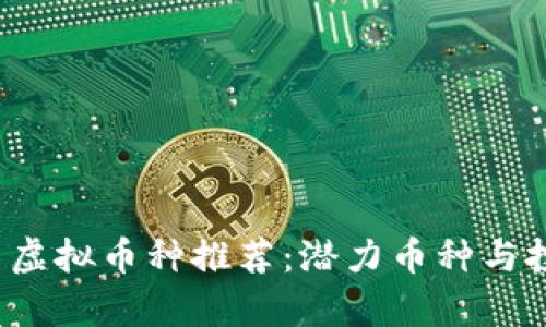 2023年最新虚拟币种推荐：潜力币种与投资机会分析