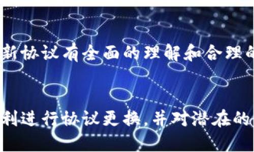   TPWallet如何更换协议：全面指南 / 
 guanjianci TPWallet, 更换协议, 区块链钱包, 数字资产管理 /guanjianci 

什么是TPWallet？
TPWallet是一个多功能的数字资产管理工具，专门为用户提供一个安全便捷的区块链钱包体验。该钱包支持多种区块链协议，使用户能够存储、转移和管理其数字资产。TPWallet的设计理念是提供一个用户友好的界面，使得即使是区块链技术的初学者也能快速上手。

为何需要更换协议？
在区块链世界中，不同的协议会对交易速度、安全性、手续费等多个方面产生影响。用户可能希望更换协议以获得更好的使用体验。例如，如果当前的协议交易费用过高，用户可能会考虑切换到费用更低的协议。此外，某些新协议可能提供了更先进的功能，比如智能合约支持或更高的安全标准。

更换协议的步骤
更换TPWallet的协议并不是一个复杂的过程，但需要用户认真按照步骤操作，以确保其资产安全。以下是更换协议的详细步骤：

ol
  listrong备份你的钱包：/strong在进行任何操作前，请务必备份你的钱包。这包括保存助记词和私钥，确保在任何情况下都能恢复你的资产。/li
  listrong登录TPWallet：/strong使用你的账户凭据登录TPWallet。如果你还没有账户，需要先创建一个。/li
  listrong访问协议设置：/strong在TPWallet的主界面中，寻找设置或协议选项。通常可以在左侧菜单栏中找到。/li
  listrong选择新的协议：/strong在协议选项中，会列出TPWallet支持的所有协议。请根据你的需求选择一个新的协议。在选择时，考虑交易速度、手续费及相关功能。/li
  listrong确认更改：/strong选择新协议后，系统会提示你确认更改。请仔细阅读相关条款和条件，然后点击确认。/li
  listrong执行交易：/strong更换协议后，你可能需要测试一笔交易以确保一切正常运行。/li
/ol

注意事项
在更换协议时，有一些注意事项需要牢记：
ul
  li始终备份你的助记词和私钥，以免由于操作不当导致资产丢失。/li
  li在切换到新的协议之前，请确保你对其有充分了解，特别是手续费和交易确认时间。/li
  li如果可能，先在小额交易上测试新协议，确保其正常工作后再进行大额转账。/li
/ul

可能相关的问题
在更换TPWallet协议时，用户可能会遇到一些常见问题。以下是四个可能相关的问题以及详细解答。

1. 更换协议是否会影响我的资产安全？
在更换协议时，有些用户可能会担心资产的安全性。实际上，TPWallet是一个注重安全性的工具，更换协议本身并不会直接影响你资产的安全性。不过，以下几个方面需要特别注意：
ul
  listrong选择可信的协议：/strong确保你选择的新协议是经过验证的，具有良好声誉和安全历史的协议。可以通过查阅社区评论和技术文档来了解。/li
  listrong保持私钥和助记词的安全：/strong不论使用何种协议，始终保持你的私钥和助记词的安全。这是访问你资产的唯一途径。/li
  listrong关注协议的更新和问题：/strong定期检查你所使用协议的新闻，关注是否有安全漏洞或其他重要信息的发布。/li
/ul
总的来说，变更协议在技术上不会影响安全性，但用户的操作习惯及对新协议的理解将直接关系到资产的安全。

2. 更换协议后我需要重新充值资产吗？
资产是否需要重新充值，取决于你选择的协议和TPWallet的设计。一般情况下，更换协议后不需要重新充值资产，因为TPWallet会自动将现有资产在新协议下进行管理。
但有几点需要注意：
ul
  listrong资产存储格式：/strong某些协议可能对资产的存储格式有不同的要求，例如Token标准（ERC20、BEP20等）。在更换协议后，应确保你的资产格式能被新协议识别。/li
  listrong可能的跨链操作：/strong如果更换的协议涉及跨链操作，用户可能需要将资产从一个链转移到另一个链，这通常会涉及到撤回和重新充值的步骤。因此，提前了解新协议的跨链要求是非常重要的。/li
  listrong留意手续费:/strong在可能的情况下，重新充值资产时需要注意手续费的变化，尽可能降低成本。/li
/ul
因此，建议在更换协议之前，详细查询TPWallet的官方文档，以确保你的资产安全并顺利转移。

3. 如果我在更换协议后遇到问题，应该怎样解决？
在更换协议的过程中，用户可能会遇到多种问题，比如交易失败、资产未显示、手续费计算不准确等。如果遇到这些问题，可以采取以下步骤进行解决：
ul
  listrong检查网络连接：/strong在任何操作中，稳定的互联网连接是至关重要的。确认你的网络连接是否正常。/li
  listrong重新启动应用程序：/strong关闭TPWallet应用程序并重新启动，以刷新应用的状态，解决一些现存的问题。/li
  listrong查看官方支持文档：/strongTPWallet通常会在其官方网站上提供FAQs和问题解决方案，查看这些内容可以帮助你解决一些常见问题。/li
  listrong联系客服：/strong如果你无法通过上述方式解决问题，联系TPWallet的客户支持团队。他们能够提供更技术性的帮助。/li
/ul
在遇到问题时，冷静应对，确保自己的资产安全最为重要。将自己的问题记录下来，以便于将来进行追溯或反馈。

4. 更换协议对用户体验有哪些影响？
更换协议将直接影响用户的使用体验，效应可以因协议而异。一般来说，用户体验可以从以下几个方面得以体现：
ul
  listrong交易速度：/strong一些协议可能提供更快的交易确认时间，进而提高用户体验，尤其是在高频交易或急需转账的情况下，快速的确认时间至关重要。/li
  listrong手续费：/strong更换到手续费更低的协议可以为用户节省大量成本，改善用户的经济负担。在区块链上，手续费是直接影响用户体验的重要因素之一。/li
  listrong功能扩展：/strong某些新协议可能提供更加强大的功能，如支持更复杂的智能合约，用户可以通过这些功能享受更丰富的服务。/li
  listrong社区支持：/strong不同协议的社区支持可能有所不同，有些协议在社区内更活跃，用户可以更容易获取帮助和反馈。/li
/ul
因此，在选择和更换协议时，用户应当从这些方面综合考虑，做出明智的选择。总之，更换协议可能会显著改善用户体验，但前提是对新协议有全面的理解和合理的选择。

总结
TPWallet的协议更换是一个简单但至关重要的操作，它可以影响用户的资产管理方式和总体体验。通过上述指导，希望用户可以顺利进行协议更换，并对潜在的问题有所了解与应对。为了确保数字资产的安全与高效管理，定期审查与维护数字资产钱包也是至关重要的。
