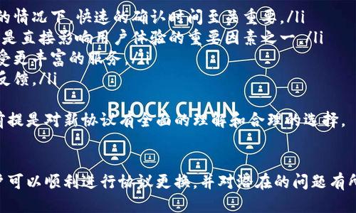   TPWallet如何更换协议：全面指南 / 
 guanjianci TPWallet, 更换协议, 区块链钱包, 数字资产管理 /guanjianci 

什么是TPWallet？
TPWallet是一个多功能的数字资产管理工具，专门为用户提供一个安全便捷的区块链钱包体验。该钱包支持多种区块链协议，使用户能够存储、转移和管理其数字资产。TPWallet的设计理念是提供一个用户友好的界面，使得即使是区块链技术的初学者也能快速上手。

为何需要更换协议？
在区块链世界中，不同的协议会对交易速度、安全性、手续费等多个方面产生影响。用户可能希望更换协议以获得更好的使用体验。例如，如果当前的协议交易费用过高，用户可能会考虑切换到费用更低的协议。此外，某些新协议可能提供了更先进的功能，比如智能合约支持或更高的安全标准。

更换协议的步骤
更换TPWallet的协议并不是一个复杂的过程，但需要用户认真按照步骤操作，以确保其资产安全。以下是更换协议的详细步骤：

ol
  listrong备份你的钱包：/strong在进行任何操作前，请务必备份你的钱包。这包括保存助记词和私钥，确保在任何情况下都能恢复你的资产。/li
  listrong登录TPWallet：/strong使用你的账户凭据登录TPWallet。如果你还没有账户，需要先创建一个。/li
  listrong访问协议设置：/strong在TPWallet的主界面中，寻找设置或协议选项。通常可以在左侧菜单栏中找到。/li
  listrong选择新的协议：/strong在协议选项中，会列出TPWallet支持的所有协议。请根据你的需求选择一个新的协议。在选择时，考虑交易速度、手续费及相关功能。/li
  listrong确认更改：/strong选择新协议后，系统会提示你确认更改。请仔细阅读相关条款和条件，然后点击确认。/li
  listrong执行交易：/strong更换协议后，你可能需要测试一笔交易以确保一切正常运行。/li
/ol

注意事项
在更换协议时，有一些注意事项需要牢记：
ul
  li始终备份你的助记词和私钥，以免由于操作不当导致资产丢失。/li
  li在切换到新的协议之前，请确保你对其有充分了解，特别是手续费和交易确认时间。/li
  li如果可能，先在小额交易上测试新协议，确保其正常工作后再进行大额转账。/li
/ul

可能相关的问题
在更换TPWallet协议时，用户可能会遇到一些常见问题。以下是四个可能相关的问题以及详细解答。

1. 更换协议是否会影响我的资产安全？
在更换协议时，有些用户可能会担心资产的安全性。实际上，TPWallet是一个注重安全性的工具，更换协议本身并不会直接影响你资产的安全性。不过，以下几个方面需要特别注意：
ul
  listrong选择可信的协议：/strong确保你选择的新协议是经过验证的，具有良好声誉和安全历史的协议。可以通过查阅社区评论和技术文档来了解。/li
  listrong保持私钥和助记词的安全：/strong不论使用何种协议，始终保持你的私钥和助记词的安全。这是访问你资产的唯一途径。/li
  listrong关注协议的更新和问题：/strong定期检查你所使用协议的新闻，关注是否有安全漏洞或其他重要信息的发布。/li
/ul
总的来说，变更协议在技术上不会影响安全性，但用户的操作习惯及对新协议的理解将直接关系到资产的安全。

2. 更换协议后我需要重新充值资产吗？
资产是否需要重新充值，取决于你选择的协议和TPWallet的设计。一般情况下，更换协议后不需要重新充值资产，因为TPWallet会自动将现有资产在新协议下进行管理。
但有几点需要注意：
ul
  listrong资产存储格式：/strong某些协议可能对资产的存储格式有不同的要求，例如Token标准（ERC20、BEP20等）。在更换协议后，应确保你的资产格式能被新协议识别。/li
  listrong可能的跨链操作：/strong如果更换的协议涉及跨链操作，用户可能需要将资产从一个链转移到另一个链，这通常会涉及到撤回和重新充值的步骤。因此，提前了解新协议的跨链要求是非常重要的。/li
  listrong留意手续费:/strong在可能的情况下，重新充值资产时需要注意手续费的变化，尽可能降低成本。/li
/ul
因此，建议在更换协议之前，详细查询TPWallet的官方文档，以确保你的资产安全并顺利转移。

3. 如果我在更换协议后遇到问题，应该怎样解决？
在更换协议的过程中，用户可能会遇到多种问题，比如交易失败、资产未显示、手续费计算不准确等。如果遇到这些问题，可以采取以下步骤进行解决：
ul
  listrong检查网络连接：/strong在任何操作中，稳定的互联网连接是至关重要的。确认你的网络连接是否正常。/li
  listrong重新启动应用程序：/strong关闭TPWallet应用程序并重新启动，以刷新应用的状态，解决一些现存的问题。/li
  listrong查看官方支持文档：/strongTPWallet通常会在其官方网站上提供FAQs和问题解决方案，查看这些内容可以帮助你解决一些常见问题。/li
  listrong联系客服：/strong如果你无法通过上述方式解决问题，联系TPWallet的客户支持团队。他们能够提供更技术性的帮助。/li
/ul
在遇到问题时，冷静应对，确保自己的资产安全最为重要。将自己的问题记录下来，以便于将来进行追溯或反馈。

4. 更换协议对用户体验有哪些影响？
更换协议将直接影响用户的使用体验，效应可以因协议而异。一般来说，用户体验可以从以下几个方面得以体现：
ul
  listrong交易速度：/strong一些协议可能提供更快的交易确认时间，进而提高用户体验，尤其是在高频交易或急需转账的情况下，快速的确认时间至关重要。/li
  listrong手续费：/strong更换到手续费更低的协议可以为用户节省大量成本，改善用户的经济负担。在区块链上，手续费是直接影响用户体验的重要因素之一。/li
  listrong功能扩展：/strong某些新协议可能提供更加强大的功能，如支持更复杂的智能合约，用户可以通过这些功能享受更丰富的服务。/li
  listrong社区支持：/strong不同协议的社区支持可能有所不同，有些协议在社区内更活跃，用户可以更容易获取帮助和反馈。/li
/ul
因此，在选择和更换协议时，用户应当从这些方面综合考虑，做出明智的选择。总之，更换协议可能会显著改善用户体验，但前提是对新协议有全面的理解和合理的选择。

总结
TPWallet的协议更换是一个简单但至关重要的操作，它可以影响用户的资产管理方式和总体体验。通过上述指导，希望用户可以顺利进行协议更换，并对潜在的问题有所了解与应对。为了确保数字资产的安全与高效管理，定期审查与维护数字资产钱包也是至关重要的。
