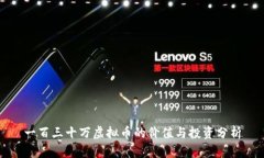 一百三十万虚拟币的价值