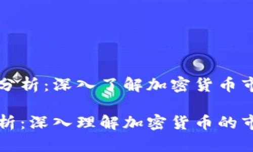 虚拟币与台币的走势分析：深入了解加密货币市场的影响因素与趋势

虚拟币与台币走势分析：深入理解加密货币的市场动态