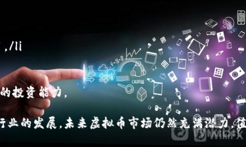 2023年虚拟币交易平台封停情况解析及其对市场的影响
虚拟币, 交易平台, 封停, 市场影响/guanjianci

近年来，随着数字货币的迅猛发展，虚拟币交易平台的数量也迅速增加。然而，由于市场监管和政策的日益严格，部分虚拟币交易平台被关闭或封停，导致用户的资金安全问题备受关注。本文将详细分析2023年虚拟币交易平台的封停情况、原因以及对市场的影响，并围绕这一主题解答几点相关问题。

虚拟币交易平台封停的背景与原因

随着比特币、以太坊等主流虚拟币价格的暴涨，越来越多的投资者开始进入虚拟币市场。与此同时，由于缺乏监管和行业标准，市场中出现了大量的欺诈行为和洗钱现象，这引起了各国政府的关注。

在这样的背景下，许多国家加强了对虚拟币交易平台的监管力度。例如，中国在2021年就全面禁止了所有虚拟币交易活动，并对相关平台实施了封停措施。此外，许多其他国家也相继出台了相关政策，限制或禁止虚拟币交易。平台的封停往往是为了保护投资者的资金安全，防止金融风险的进一步扩大。

封停案例分析

2023年，多个虚拟币交易平台相继被封停，主要包括以下几家：

ul
listrong平台A/strong：因涉嫌非法集资，已被监管机构要求关闭。/li
listrong平台B/strong：因未能满足监管要求，账号被暂停，用户资金被冻结。/li
listrong平台C/strong：因存在虚假宣传与诈骗行为，被相关部门彻底封停。/li
listrong平台D/strong：因未能获得必要的营业许可证，被逼停运营。/li
/ul

这些封停事件不仅影响了用户的交易活动，同时也对整个市场的信心造成了巨大影响。许多小型交易平台由于没有足够的资金抵御这些政策变动，也纷纷宣布退出市场。

封停对投资者的影响

封停特定交易平台的消息一出，投资者往往会感到恐慌。由于相关平台的关闭，用户无法正常访问自己的账户，导致巨额资产被冻结，甚至出现资金损失的风险。针对这种情况，许多投资者开始对虚拟币市场产生质疑，导致大量资金的流出。

市场流动性变化

封停交易平台在短期内会导致市场流动性降低，这是由于大量投资者的信心受到打击，他们可能会选择撤回资金或不再交易。这种流动性的变化不仅影响了某一特定虚拟币的价格，也对整个市场的走势产生了影响。

投资者信心动摇

随着越来越多的交易平台被封，许多投资者开始意识到在虚拟币市场中需要保持警惕。这种信心动摇会导致投资者对未来价格走势的悲观预期，甚至选择退出市场。在这种情况下，市场缺乏活跃的交易，价格波动加剧，进一步影响了市场的稳定性。

国家政策对虚拟币市场的影响

虚拟币市场的发展与国家政策密不可分。在一些国家，政府的监管将促进市场的健康发展，但在一些国家，过于严格的限制可能会抑制创新和投资。

国内外政策对比

国内市场相对较为严格，政府不断出台监管政策来维持市场的稳定与安全。而在某些北美和欧洲国家，政府则采用一种更加开放的态度，这使得这些地区的虚拟币市场相对活跃。

监管的必要性与风险

虽然监管有助于降低市场风险，但如果监管过于严格，也可能导致创新停滞。政府在制定政策时需要平衡市场安全与创新发展的关系，以推动虚拟币行业的健康成长。

未来虚拟币市场展望

虽然目前多个虚拟币交易平台面临封停的风险，但随着行业的不断发展和政策的逐步完善，未来的市场可能会更加稳定。投资者在选择交易平台时，应优先选择那些合规经营、有良好口碑的交易所。

行业未来的发展方向

未来，随着区块链技术的不断成熟和普及，虚拟币市场可能会朝着更加专业化和规范化的方向发展。交易平台也会逐渐向合规经营、透明化方向迈进，从而赢得投资者信任。

技术创新与市场重构

技术创新将成为未来虚拟币市场发展的动力，许多新兴技术，如去中心化金融（DeFi）、非同质化代币（NFT）等，将为市场带来新的机遇与挑战。投资者需要紧跟时代步伐，及时了解市场动态，以便做出准确的投资决策。

常见问题解答

1. 封停虚拟币交易平台的原因有哪些？

封停虚拟币交易平台的原因主要包括以下几点：

ul
listrong非法集资/strong：一些平台在未经授权的情况下，进行集资活动，导致被监管机构封停。/li
listrong未获得许可/strong：缺乏必要的营业许可证或合规认证，导致平台被迫关闭。/li
listrong欺诈行为/strong：涉及虚假宣传、投资诈骗等违法行为的交易平台，容易成为监管的重点。/li
listrong洗钱风险/strong：由于虚拟币交易的匿名性，部分平台可能被利用进行洗钱，监管机构对这类平台进行打击。/li
/ul

2. 投资者在虚拟币市场中应如何保护自己的资产？

投资者可以通过以下几种方式来保护自己的资产：

ul
listrong选择合规平台/strong：尽量选择那些在监管机构注册并获得合规认证的交易平台进行交易。/li
listrong定期检查账户安全/strong：用户应定期更改自己的账户密码，开启双重身份验证等安全措施。/li
listrong分散投资/strong：不要将所有资金投入同一资产，以降低风险。/li
listrong保持警惕/strong：对市场动态保持关注，及时调整投资策略。/li
/ul

3. 如何判断一个虚拟币交易平台的安全性？

判断一个虚拟币交易平台的安全性可以从以下几个方面入手：

ul
listrong平台资质/strong：确认平台是否具备合法经营的许可证、合规认证，以及运营的年限和用户评价。/li
listrong信息透明性/strong：一个优质的平台应具有良好的信息披露机制，包括资金去向、交易费用等。/li
listrong安全技术/strong：平台所采用的技术与措施，如加密技术、风控措施是否足够完善，能有效保护用户资金。/li
listrong用户反馈/strong：阅读其它用户对该平台的评价，了解是否有大量用户投诉或上当受骗的情况。/li
/ul

4. 虚拟币市场未来还有投资机会吗？

尽管当前市场面临诸多挑战，但虚拟币市场依旧存在投资机会：

ul
listrong技术升级/strong：随着区块链技术的进步，许多新兴项目涌现，将为投资者提供更多机会。/li
listrong全球化趋势/strong：虚拟币市场正在全球范围内扩展，新的市场和用户正在不断加入。/li
listrong行业监管改善/strong：市场的规范化将使得投资环境更加安全，吸引更多传统投资者进入。/li
listrong多元化金融产品/strong：DeFi与NFT带来了多样化的投资选择，投资者可以根据自己的风险承受能力，选择适合的项目。/li
/ul

总体来看，尽管虚拟币市场存在风险，但也充满了投资机会。投资者需要保持敏锐的市场眼光，做好风险控制，不断学习提升自己的投资能力。 

综上所述，虚拟币交易平台的封停不仅影响了市场的流动性，还对投资者的信心造成了一定打击。然而，随着政策的逐步完善和行业的发展，未来虚拟币市场仍然充满潜力，值得投资者关注。