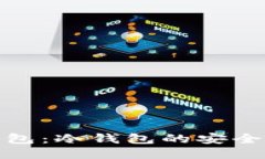 探究TP钱包：冷钱包的安全