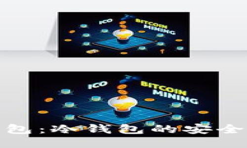 探究TP钱包：冷钱包的安全性与优势