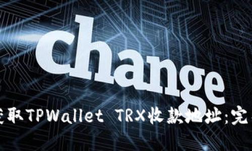 如何获取TPWallet TRX收款地址：完整指南