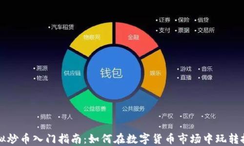 
虚拟炒币入门指南：如何在数字货币市场中玩转投资