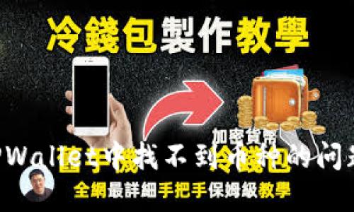 如何解决TPWallet中找不到币种的问题：全面指南
