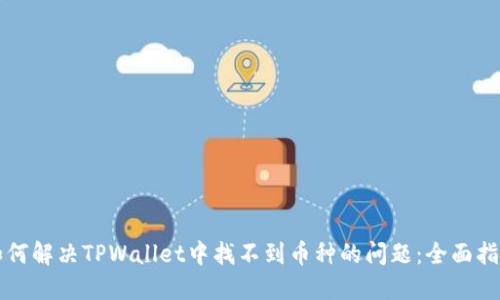 如何解决TPWallet中找不到币种的问题：全面指南