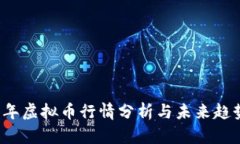 2023年虚拟币行情分析与未