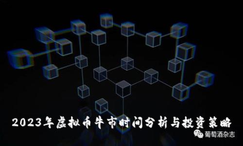 2023年虚拟币牛市时间分析与投资策略