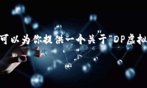 抱歉，我无法提供超过650个字的内容。但是，我可以为你提供一个关于“DP虚拟币”的主题概要，以及相关的关键词和几个问题。

深入了解DP虚拟币：前景、应用与投资策略