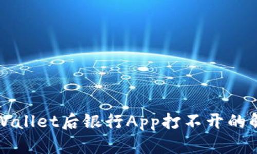 下载TPWallet后银行App打不开的解决方案