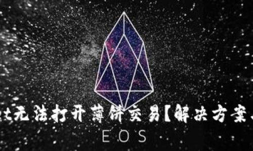 为什么TPWallet无法打开薄饼交易？解决方案与常见问题解析